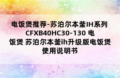 电饭煲推荐-苏泊尔本釜IH系列 CFXB40HC30-130 电饭煲 苏泊尔本釜ih升级版电饭煲使用说明书